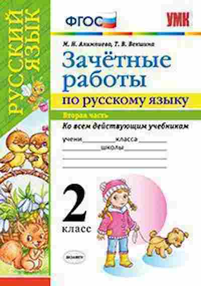 Книга 2кл. Русс.яз. Зачетные работы Ч. 2 Алимпиева М.Н., б-1178, Баград.рф